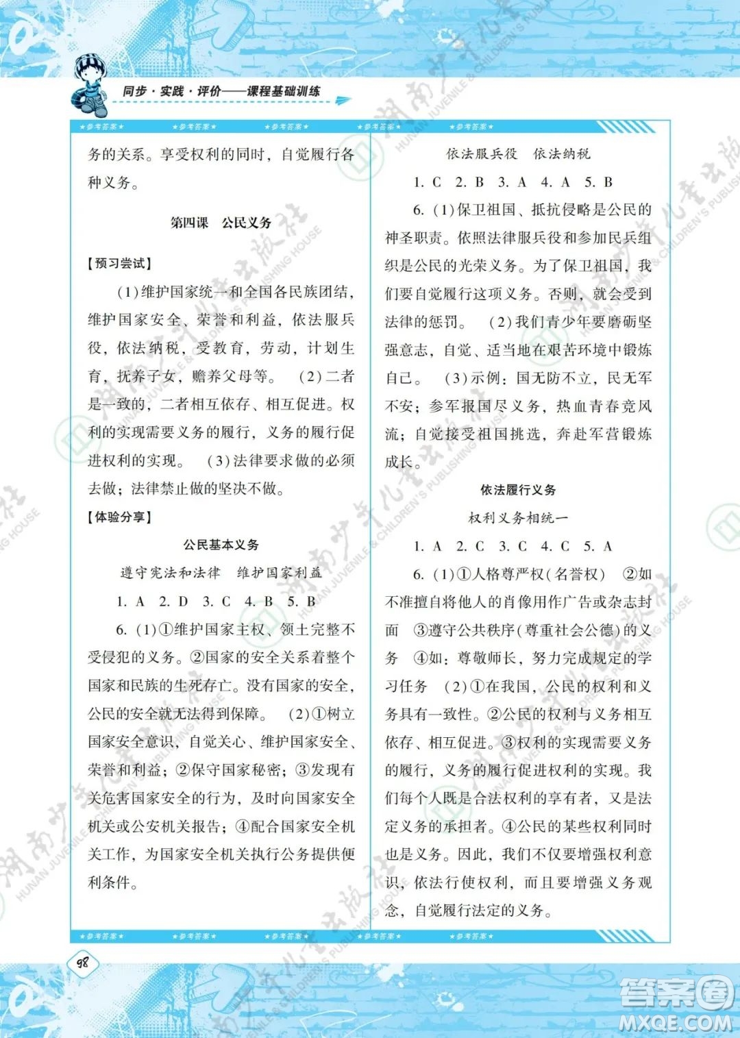 湖南少年兒童出版社2022課程基礎(chǔ)訓(xùn)練八年級道德與法治下冊人教版答案