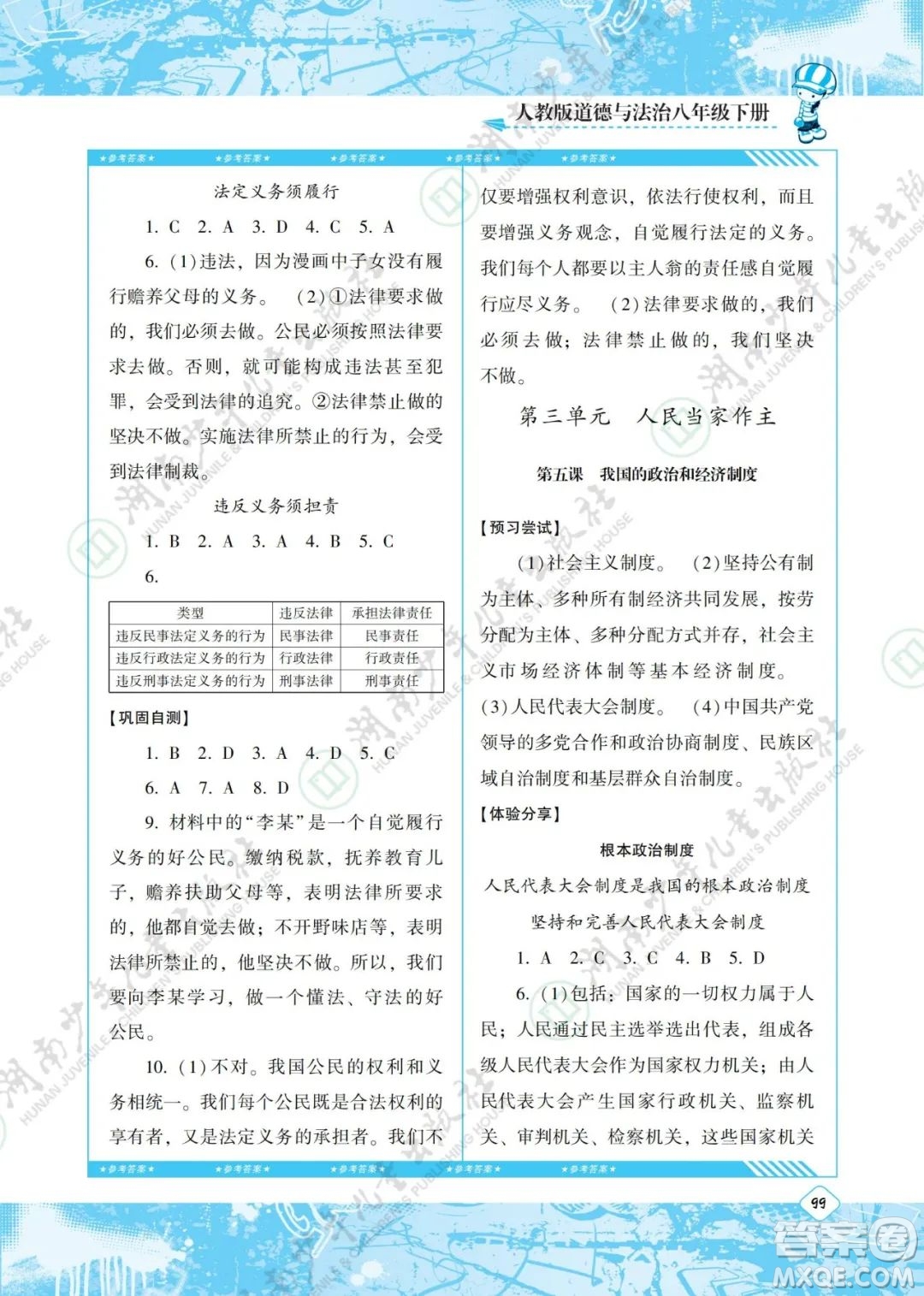 湖南少年兒童出版社2022課程基礎(chǔ)訓(xùn)練八年級道德與法治下冊人教版答案