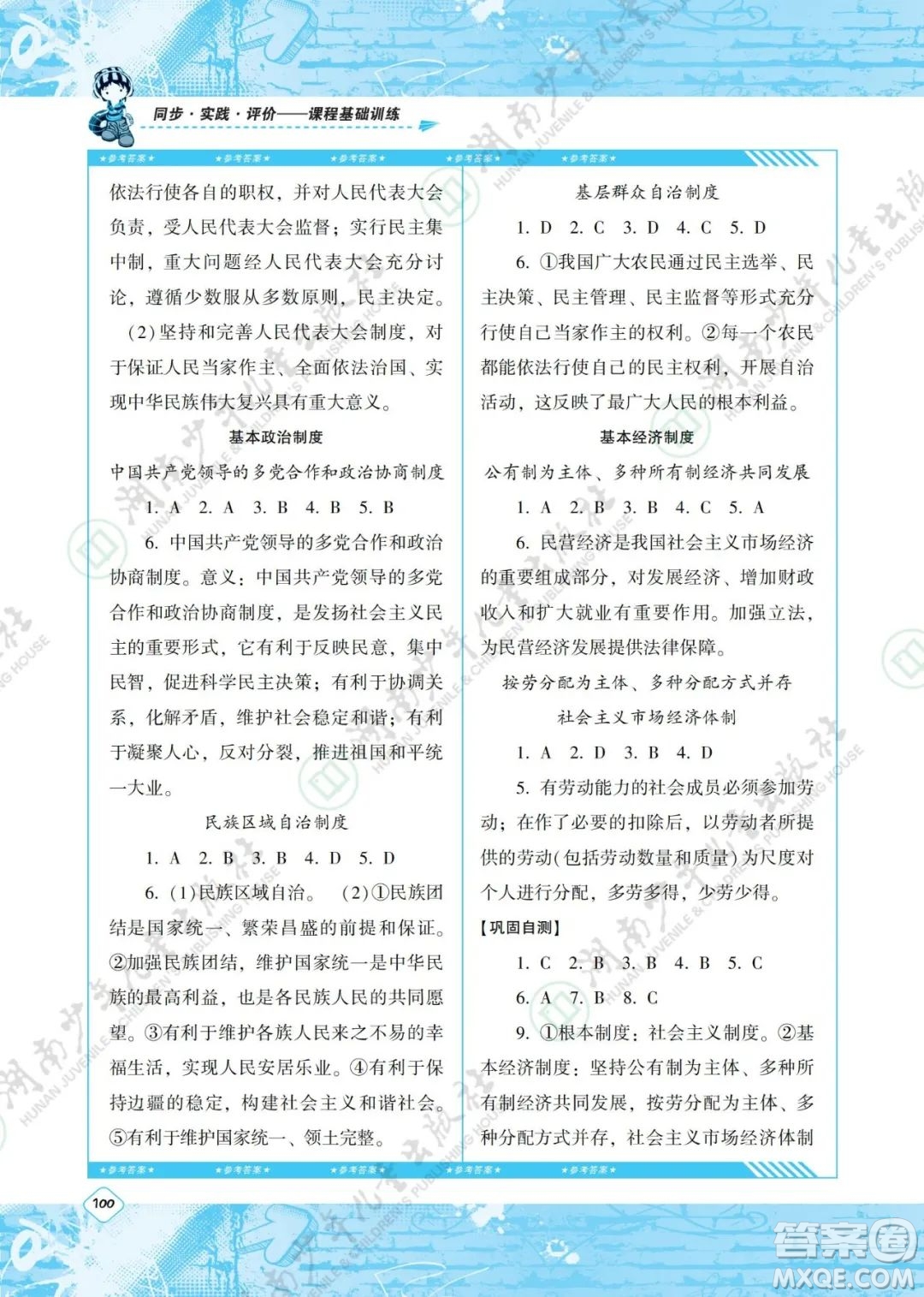 湖南少年兒童出版社2022課程基礎(chǔ)訓(xùn)練八年級道德與法治下冊人教版答案