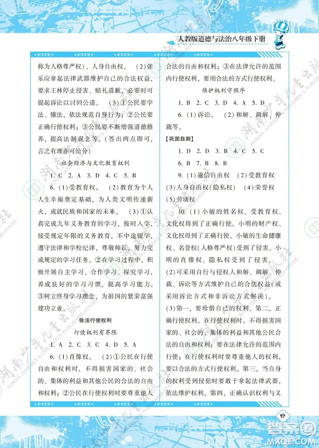 湖南少年兒童出版社2022課程基礎(chǔ)訓(xùn)練八年級道德與法治下冊人教版答案