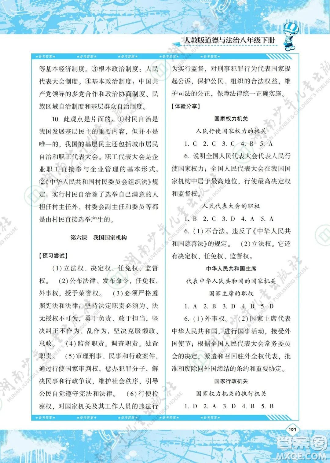 湖南少年兒童出版社2022課程基礎(chǔ)訓(xùn)練八年級道德與法治下冊人教版答案