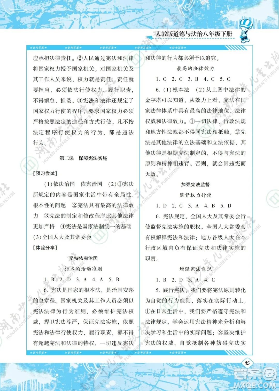 湖南少年兒童出版社2022課程基礎(chǔ)訓(xùn)練八年級道德與法治下冊人教版答案
