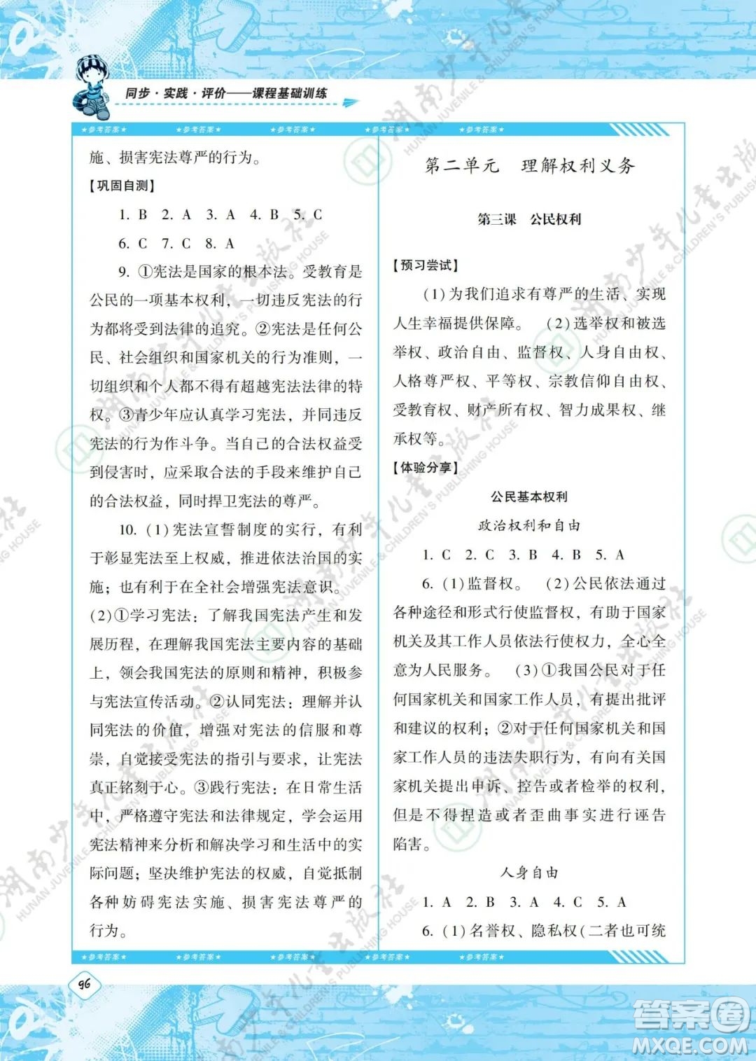 湖南少年兒童出版社2022課程基礎(chǔ)訓(xùn)練八年級道德與法治下冊人教版答案