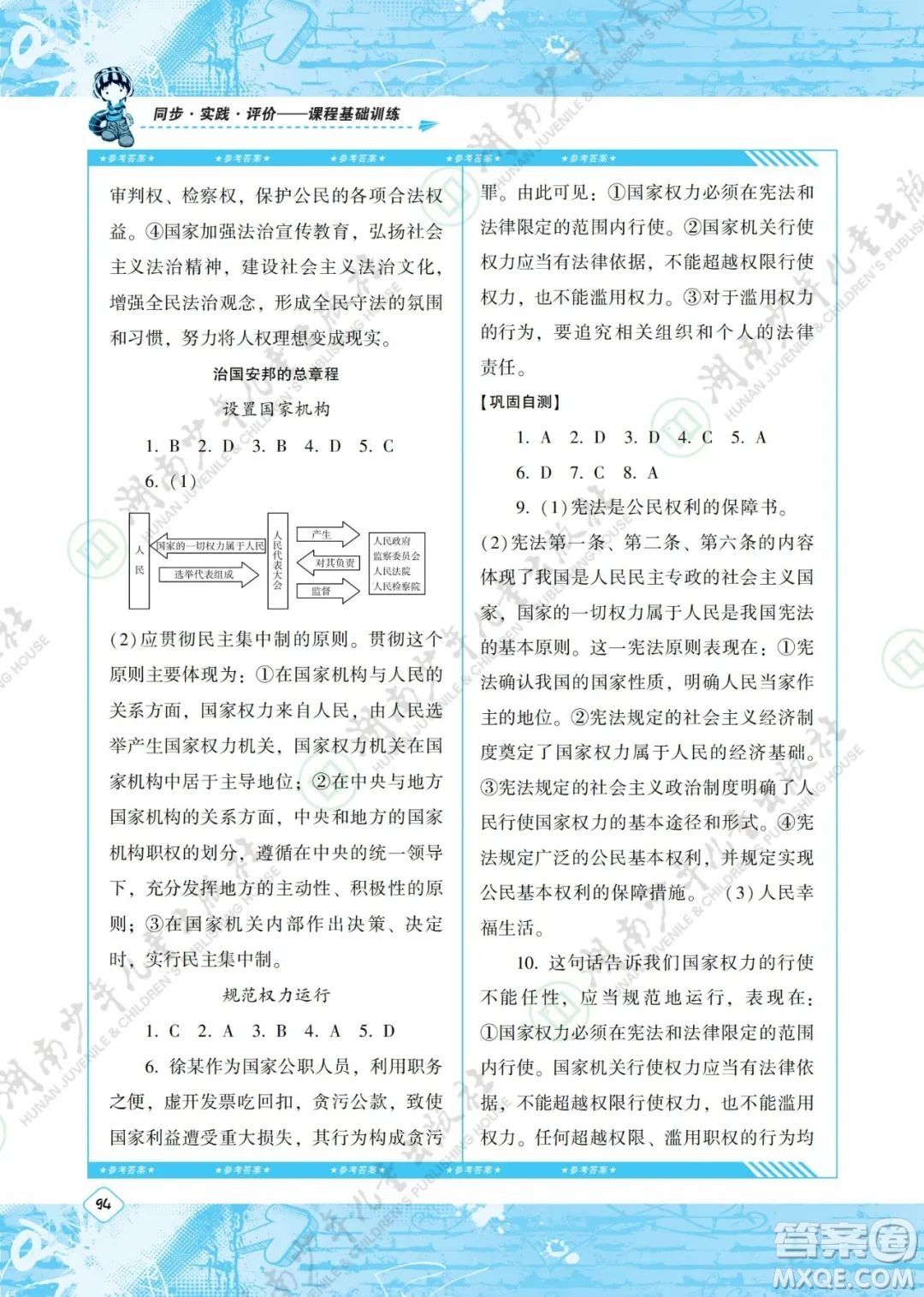 湖南少年兒童出版社2022課程基礎(chǔ)訓(xùn)練八年級道德與法治下冊人教版答案