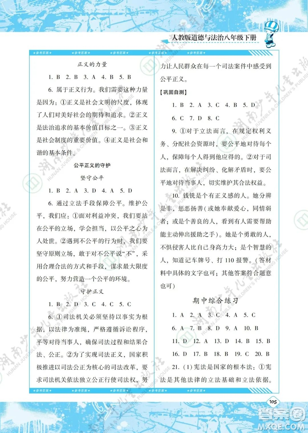 湖南少年兒童出版社2022課程基礎(chǔ)訓(xùn)練八年級道德與法治下冊人教版答案