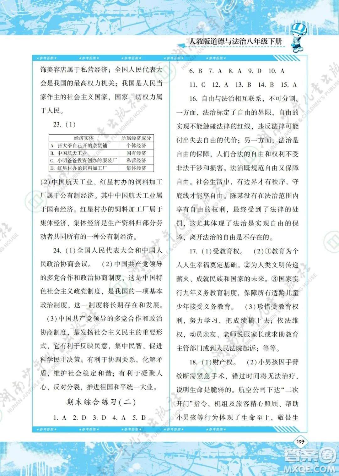 湖南少年兒童出版社2022課程基礎(chǔ)訓(xùn)練八年級道德與法治下冊人教版答案