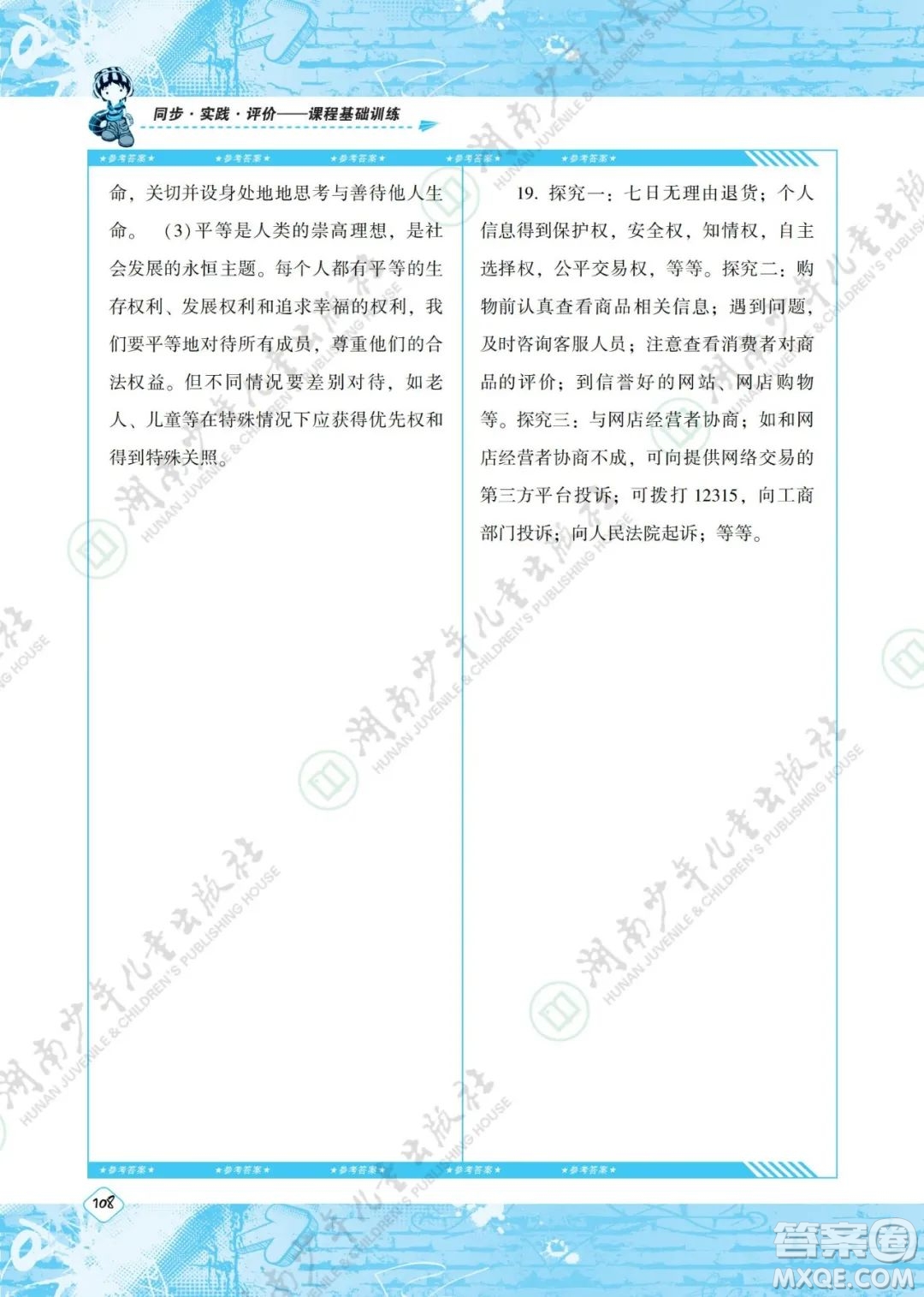 湖南少年兒童出版社2022課程基礎(chǔ)訓(xùn)練八年級道德與法治下冊人教版答案