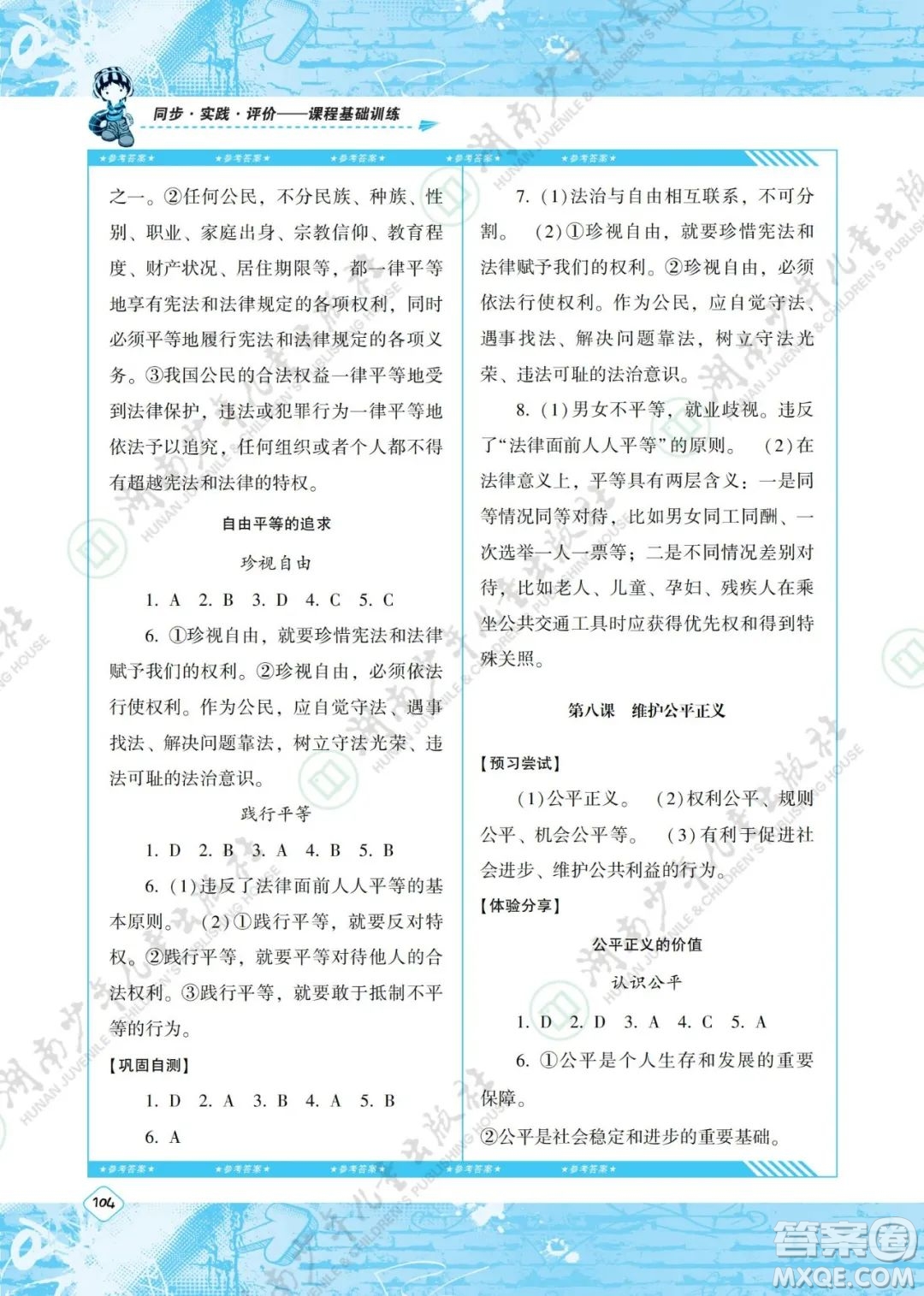 湖南少年兒童出版社2022課程基礎(chǔ)訓(xùn)練八年級道德與法治下冊人教版答案