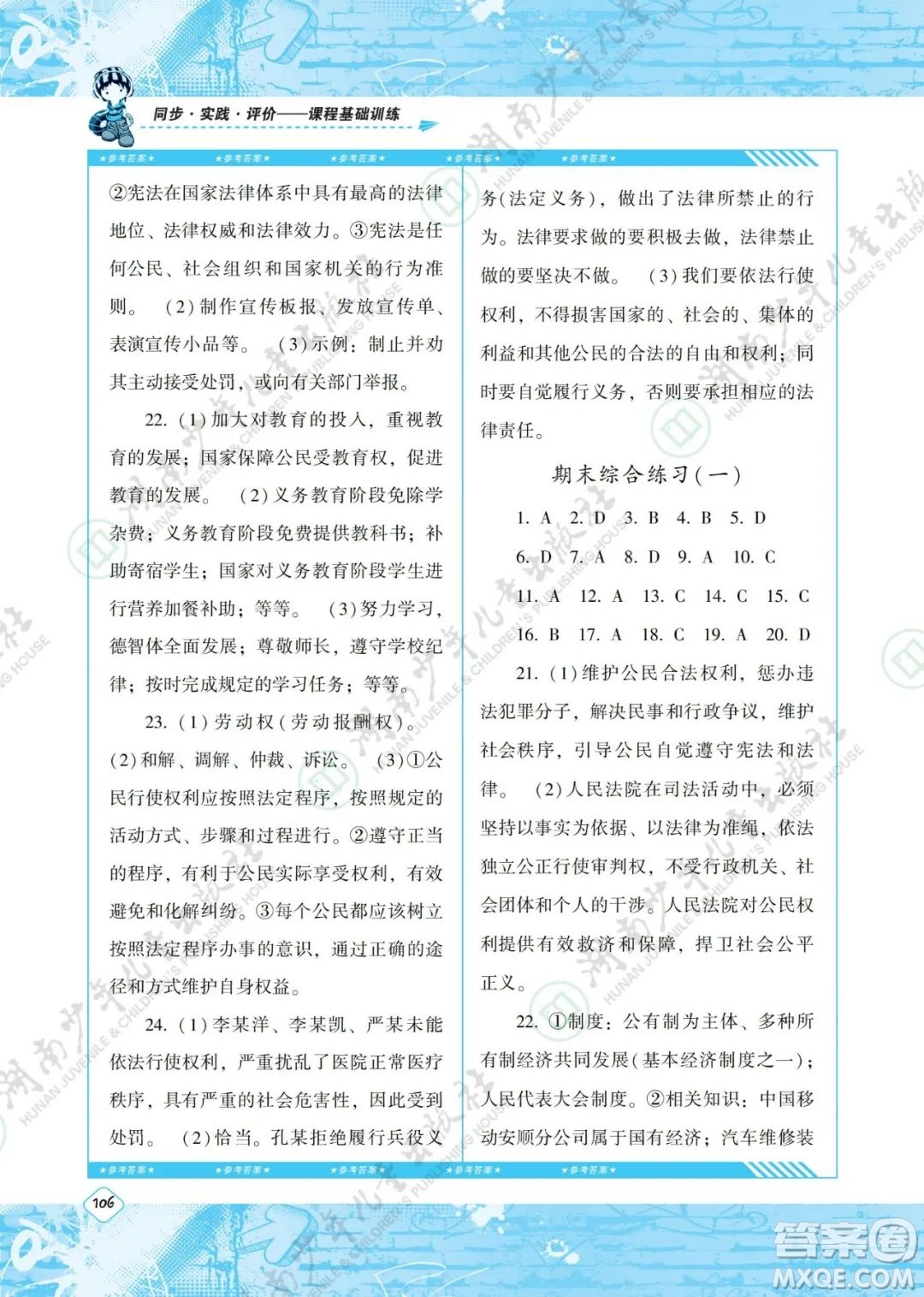 湖南少年兒童出版社2022課程基礎(chǔ)訓(xùn)練八年級道德與法治下冊人教版答案