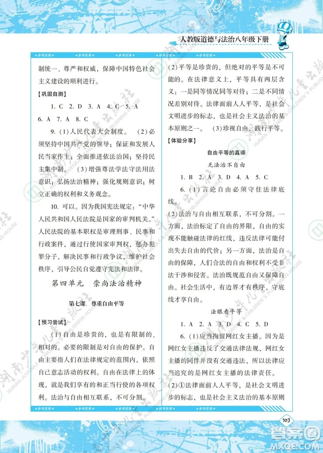 湖南少年兒童出版社2022課程基礎(chǔ)訓(xùn)練八年級道德與法治下冊人教版答案