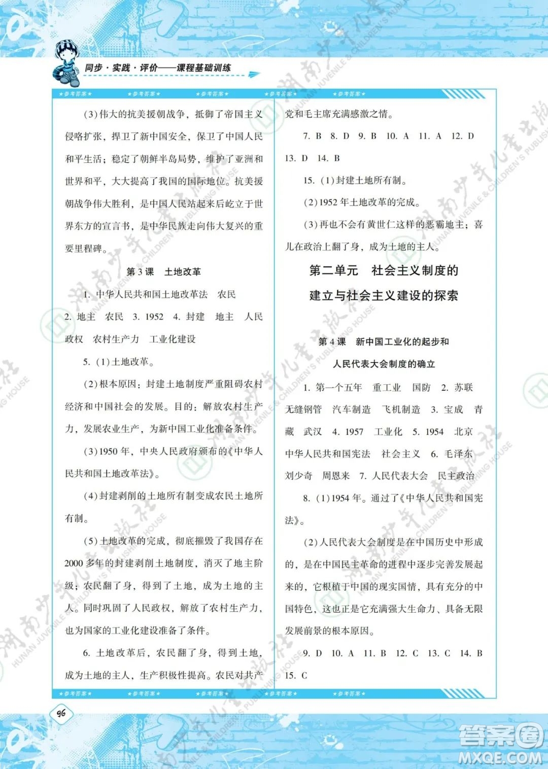 湖南少年兒童出版社2022課程基礎(chǔ)訓(xùn)練八年級歷史下冊人教版答案