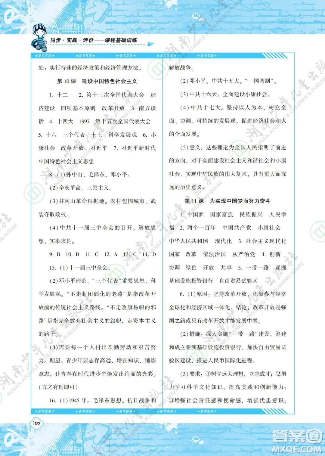 湖南少年兒童出版社2022課程基礎(chǔ)訓(xùn)練八年級歷史下冊人教版答案