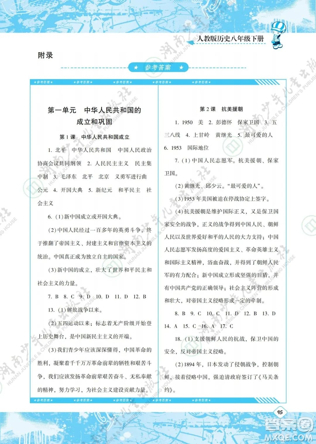 湖南少年兒童出版社2022課程基礎(chǔ)訓(xùn)練八年級歷史下冊人教版答案