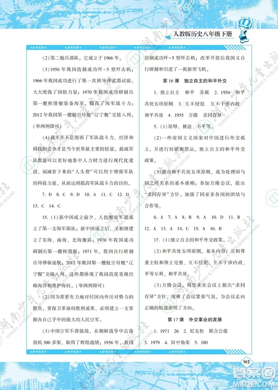 湖南少年兒童出版社2022課程基礎(chǔ)訓(xùn)練八年級歷史下冊人教版答案