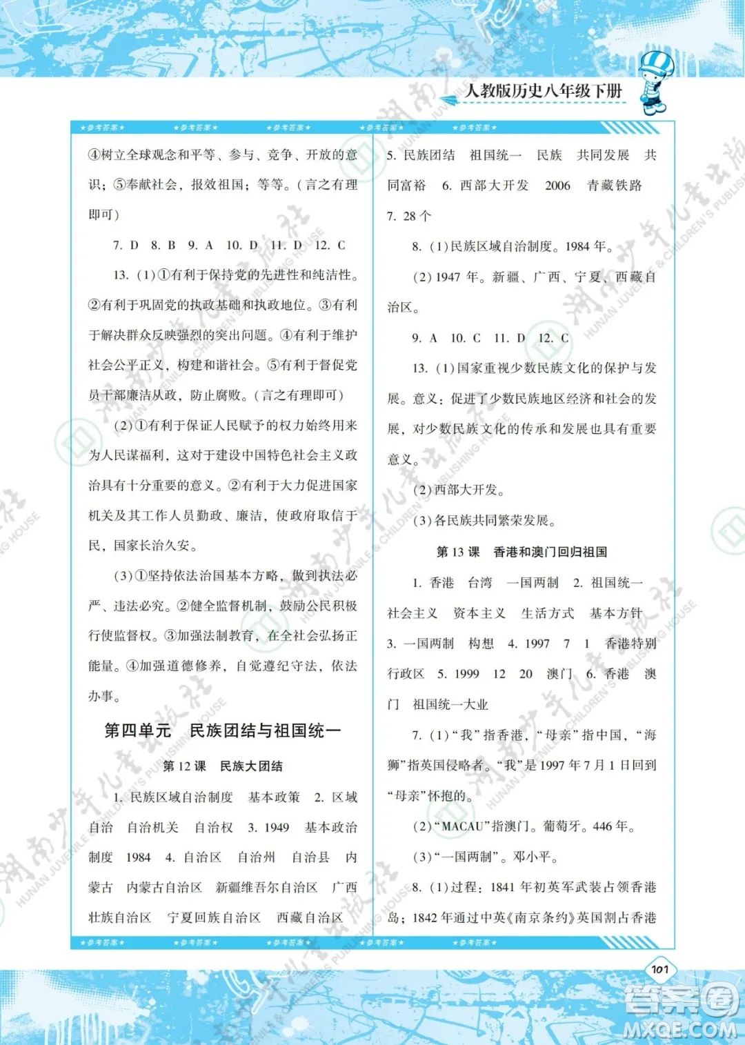 湖南少年兒童出版社2022課程基礎(chǔ)訓(xùn)練八年級歷史下冊人教版答案