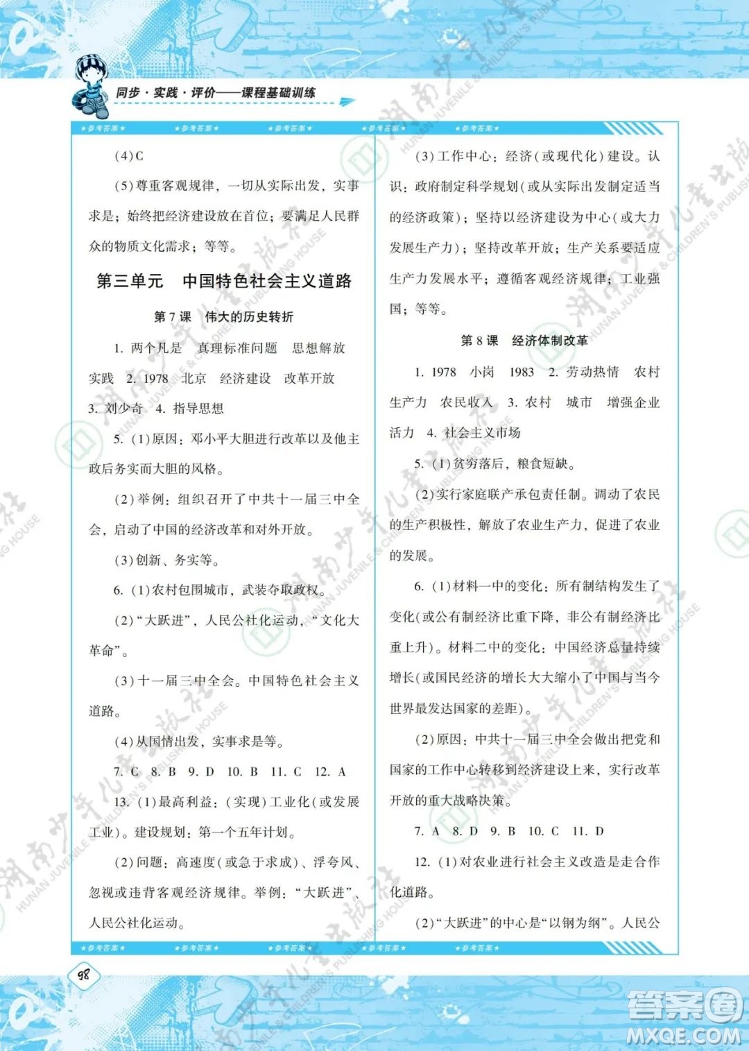 湖南少年兒童出版社2022課程基礎(chǔ)訓(xùn)練八年級歷史下冊人教版答案
