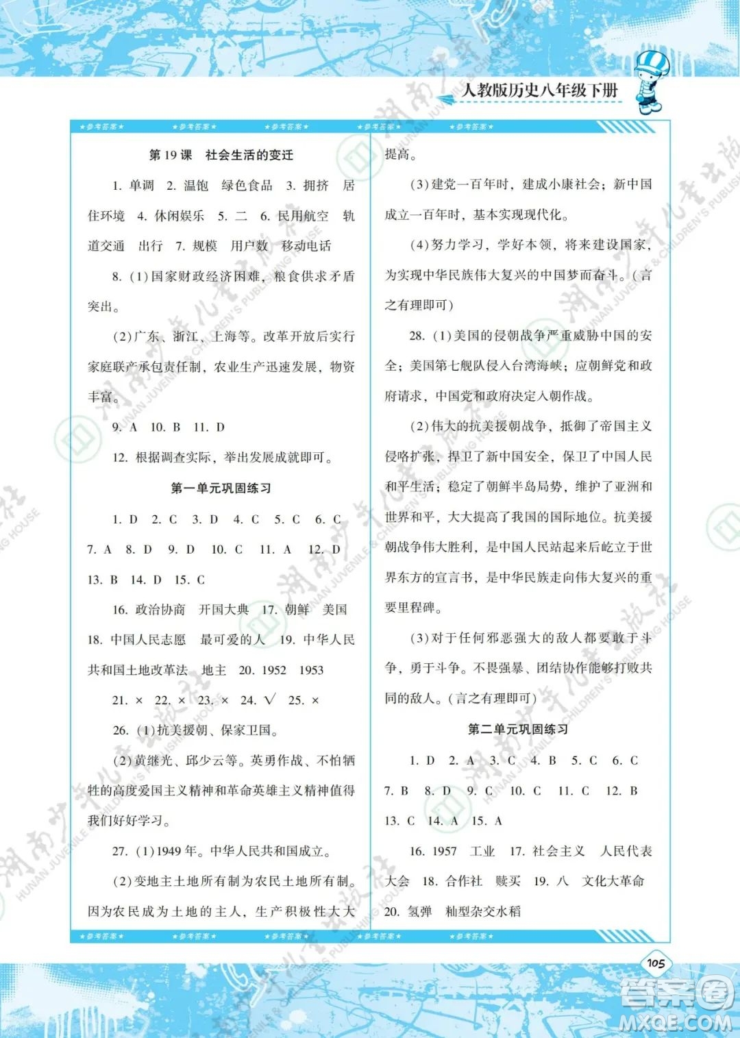 湖南少年兒童出版社2022課程基礎(chǔ)訓(xùn)練八年級歷史下冊人教版答案