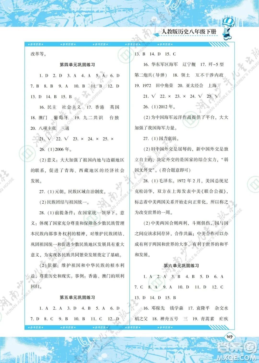 湖南少年兒童出版社2022課程基礎(chǔ)訓(xùn)練八年級歷史下冊人教版答案