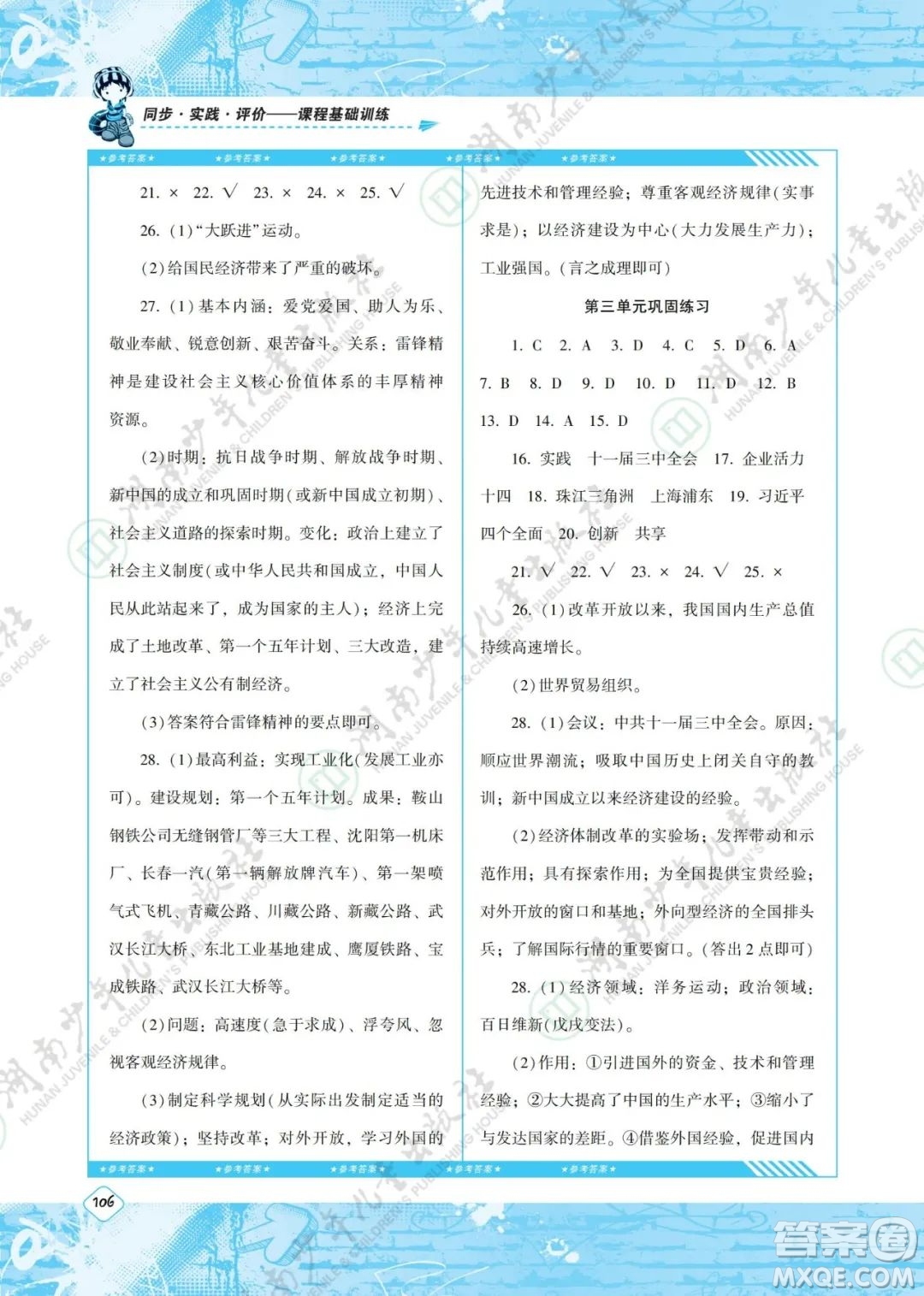 湖南少年兒童出版社2022課程基礎(chǔ)訓(xùn)練八年級歷史下冊人教版答案