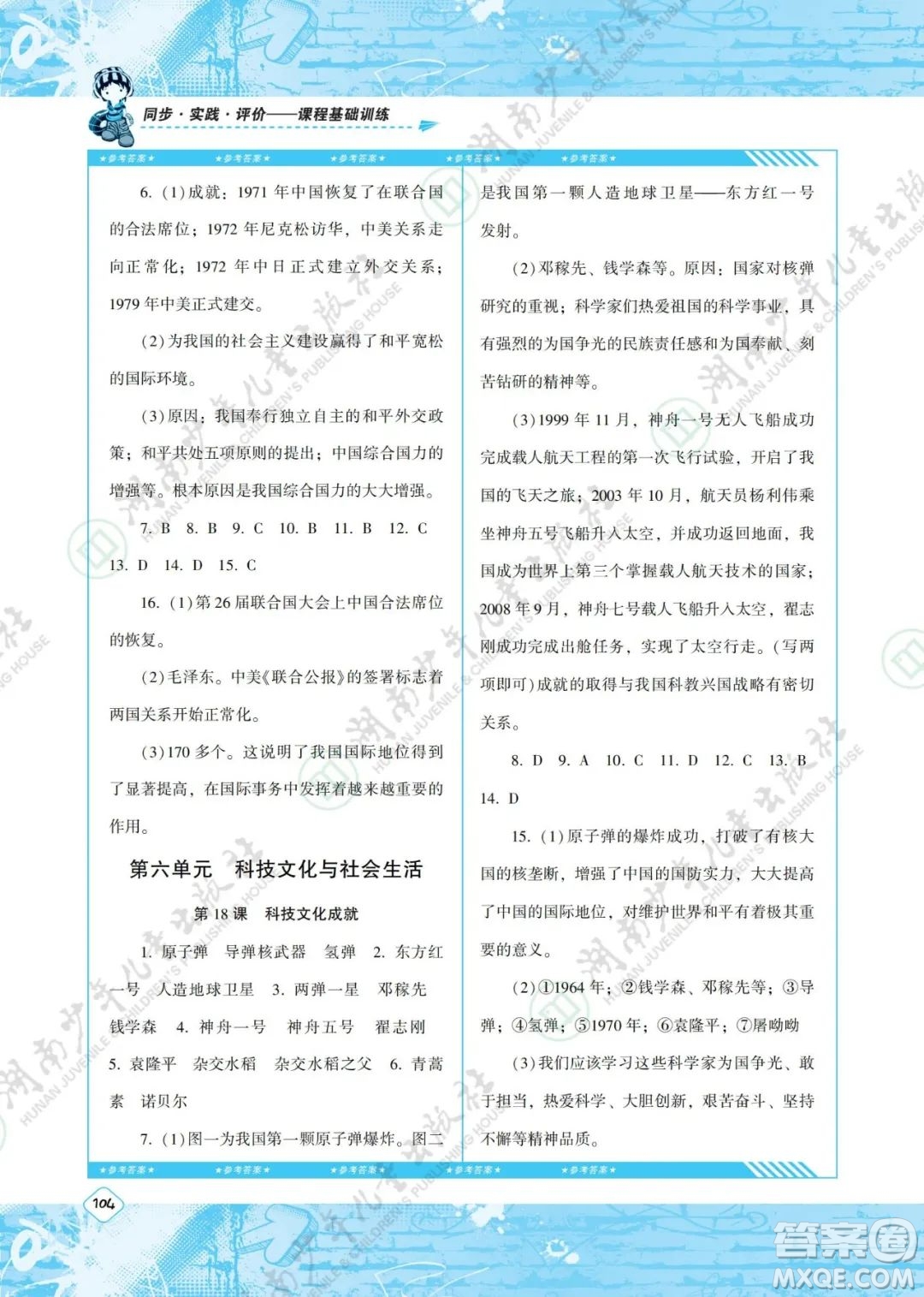 湖南少年兒童出版社2022課程基礎(chǔ)訓(xùn)練八年級歷史下冊人教版答案