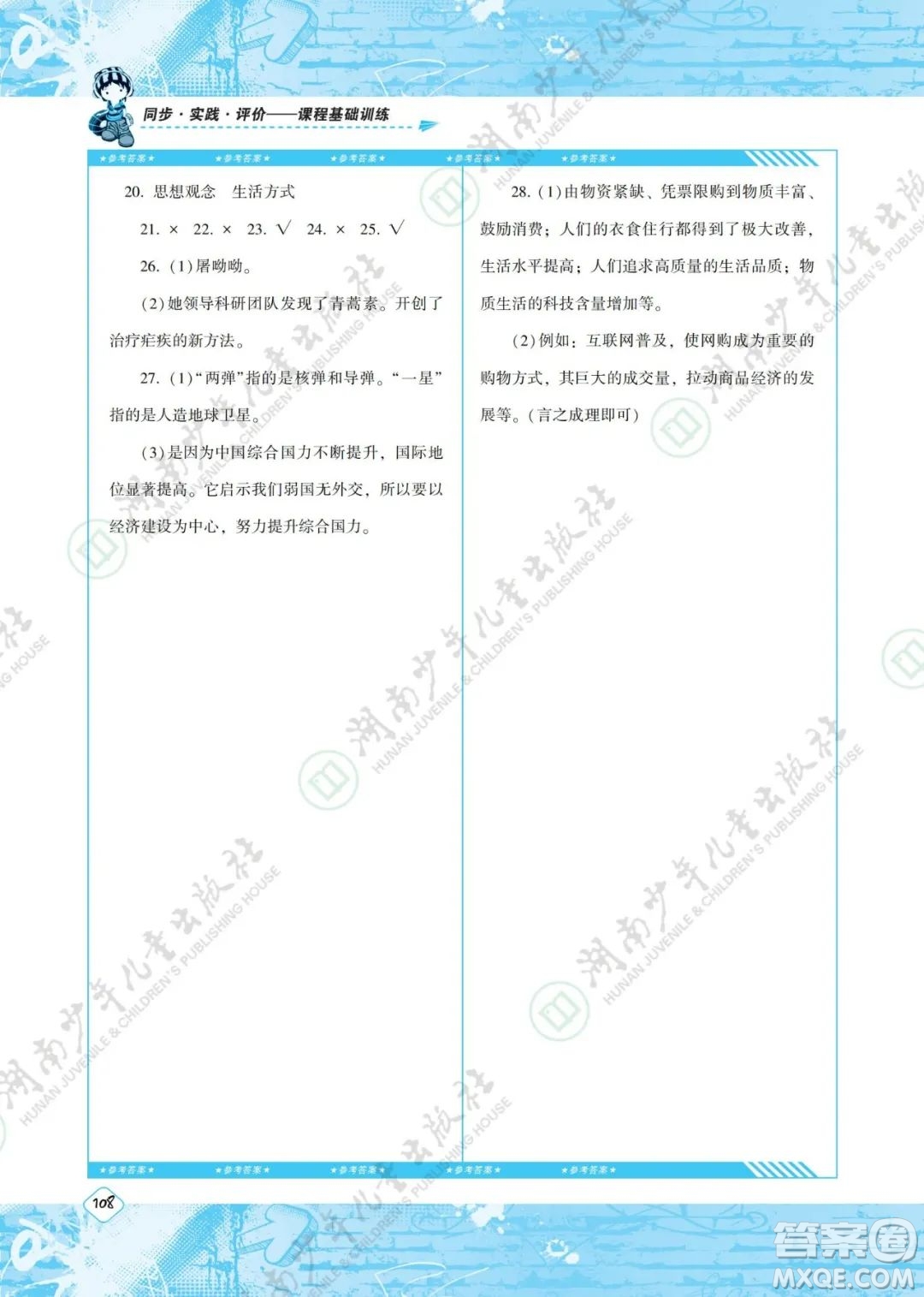湖南少年兒童出版社2022課程基礎(chǔ)訓(xùn)練八年級歷史下冊人教版答案