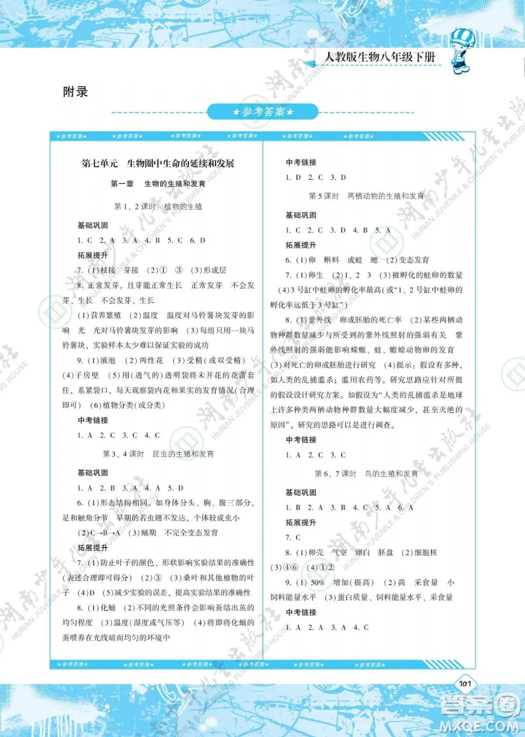 湖南少年兒童出版社2022課程基礎訓練八年級生物下冊人教版答案