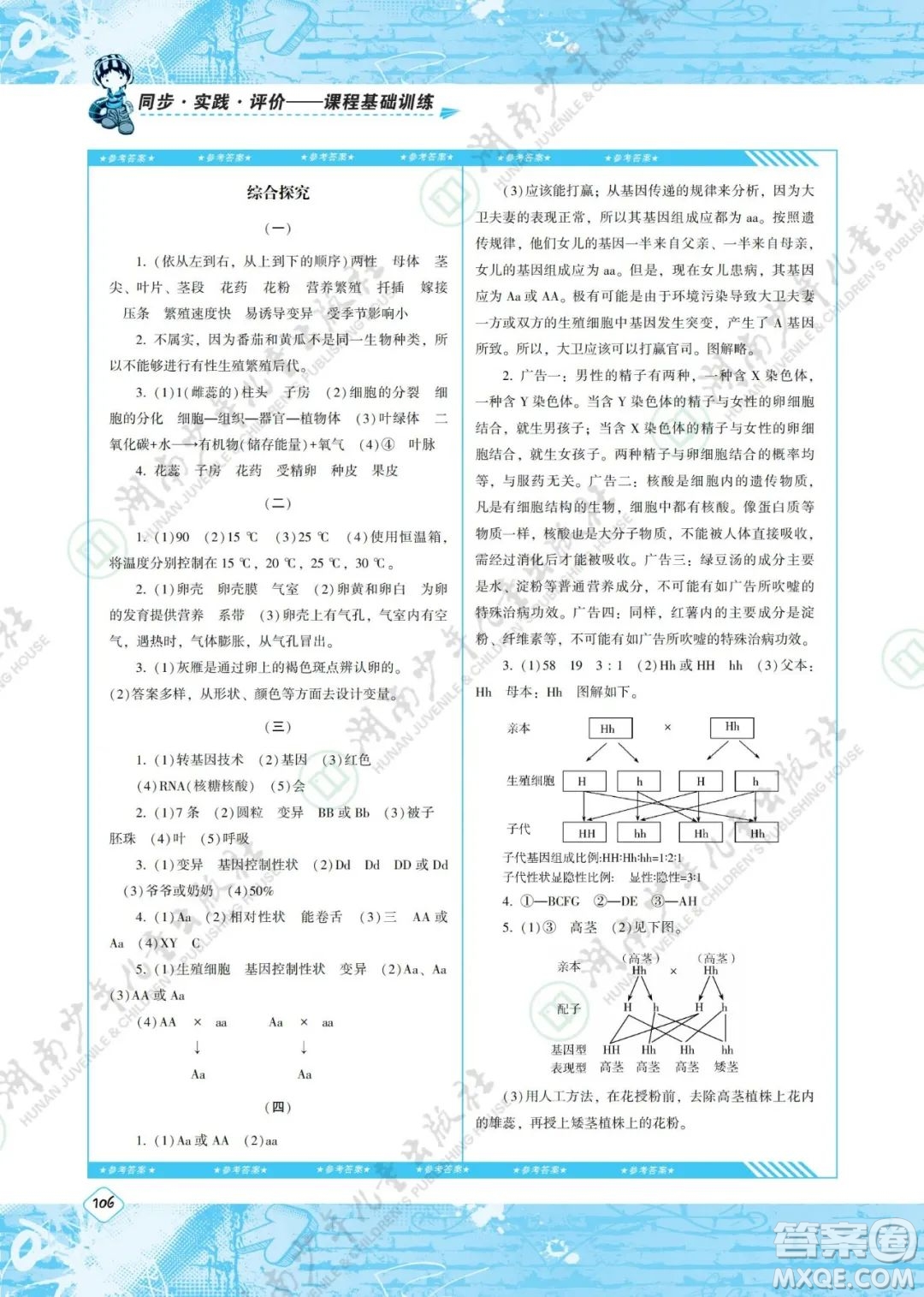 湖南少年兒童出版社2022課程基礎訓練八年級生物下冊人教版答案