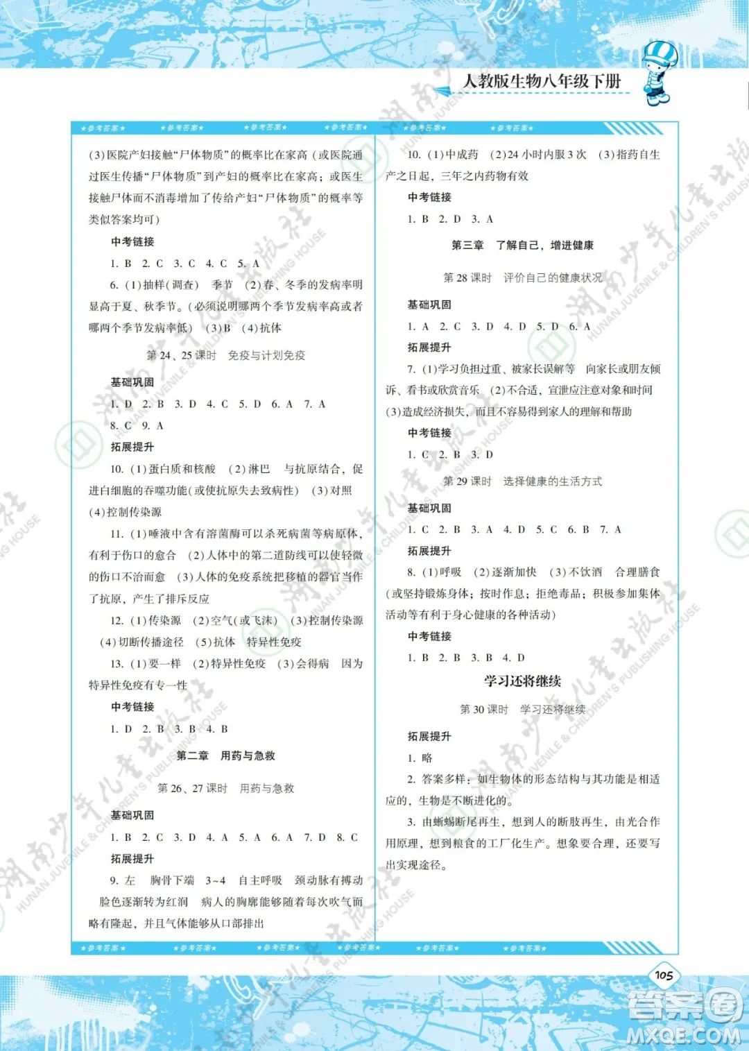 湖南少年兒童出版社2022課程基礎訓練八年級生物下冊人教版答案