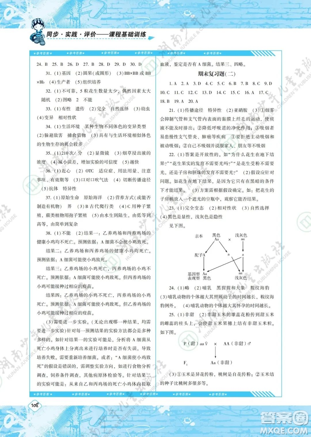湖南少年兒童出版社2022課程基礎訓練八年級生物下冊人教版答案