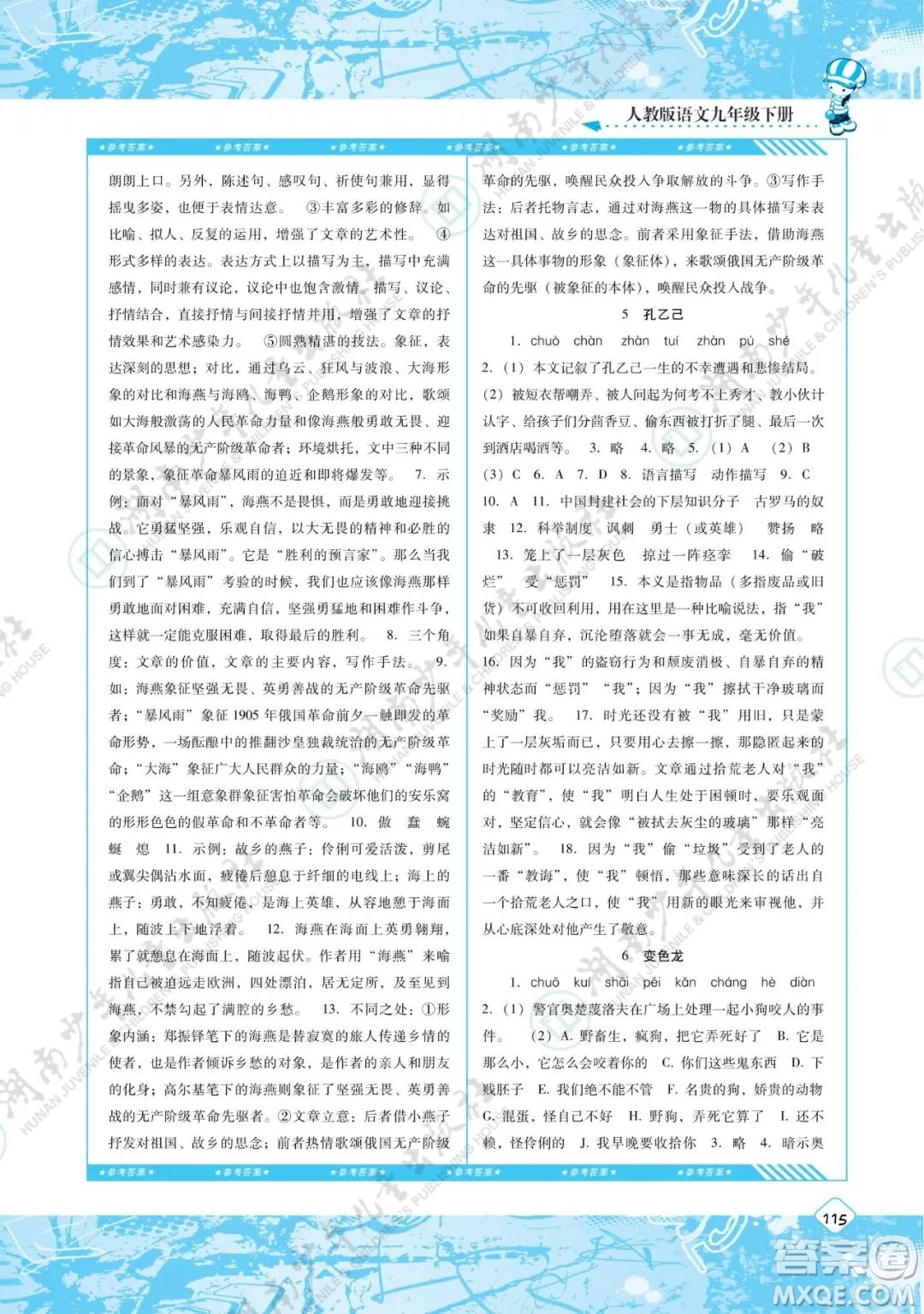 湖南少年兒童出版社2022課程基礎(chǔ)訓(xùn)練九年級(jí)語(yǔ)文下冊(cè)人教版答案