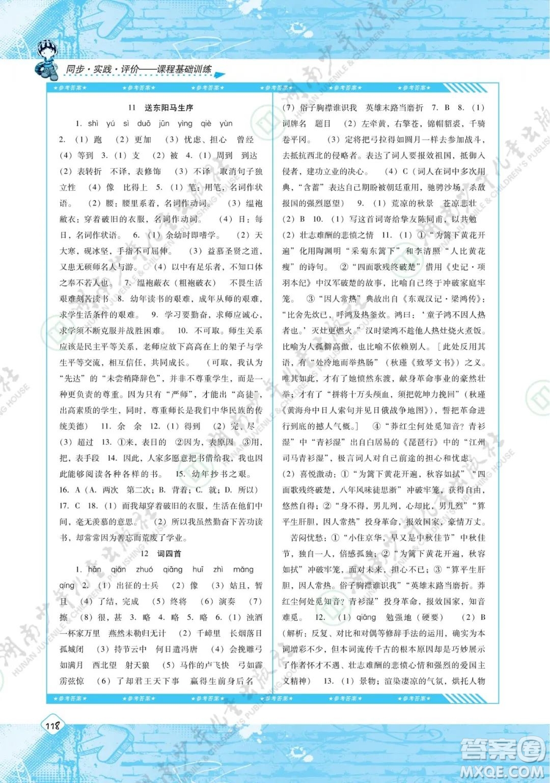 湖南少年兒童出版社2022課程基礎(chǔ)訓(xùn)練九年級(jí)語(yǔ)文下冊(cè)人教版答案
