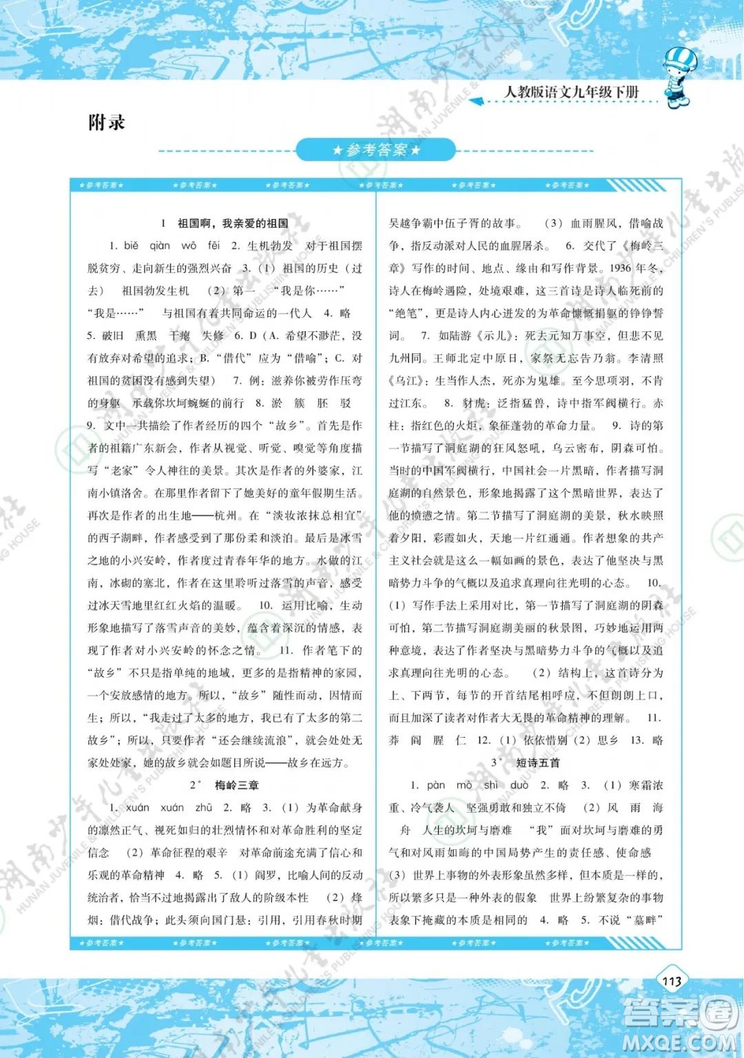 湖南少年兒童出版社2022課程基礎(chǔ)訓(xùn)練九年級(jí)語(yǔ)文下冊(cè)人教版答案