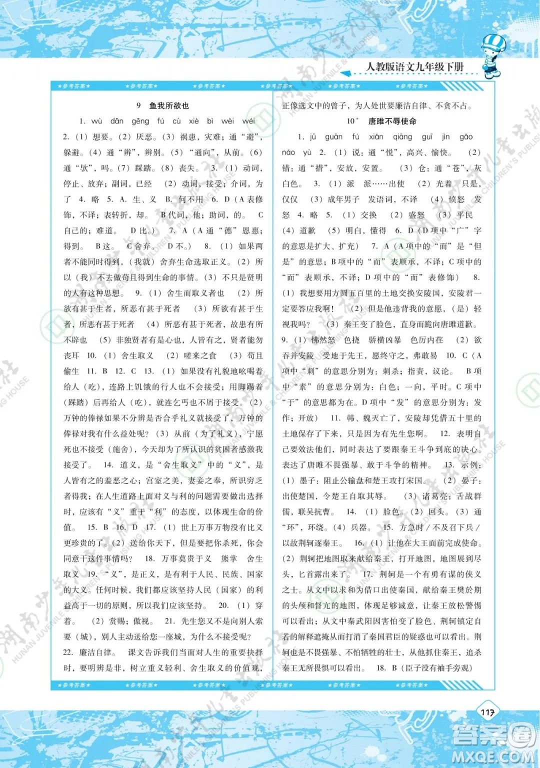 湖南少年兒童出版社2022課程基礎(chǔ)訓(xùn)練九年級(jí)語(yǔ)文下冊(cè)人教版答案