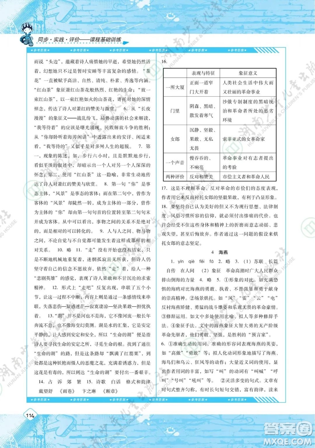 湖南少年兒童出版社2022課程基礎(chǔ)訓(xùn)練九年級(jí)語(yǔ)文下冊(cè)人教版答案