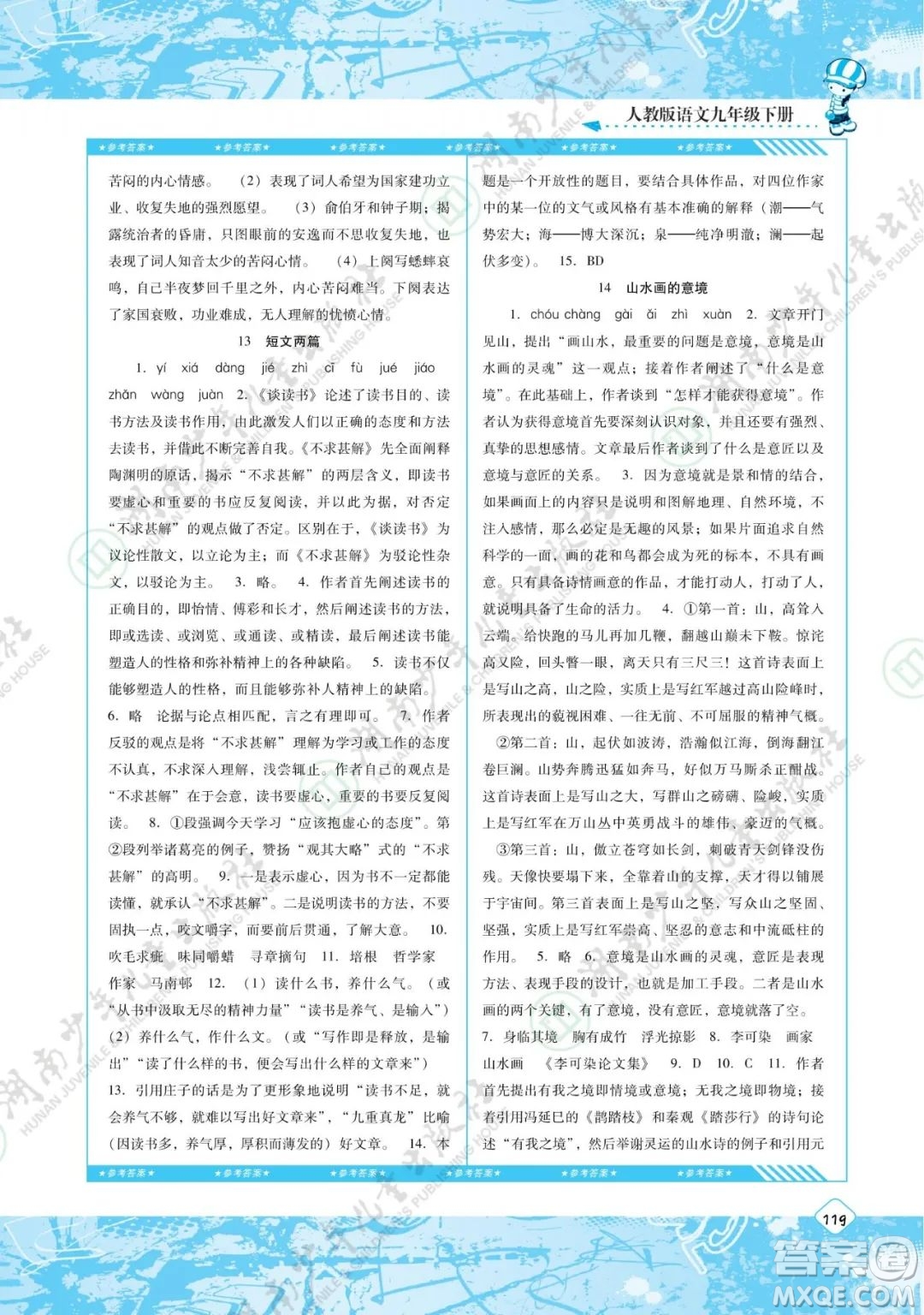 湖南少年兒童出版社2022課程基礎(chǔ)訓(xùn)練九年級(jí)語(yǔ)文下冊(cè)人教版答案