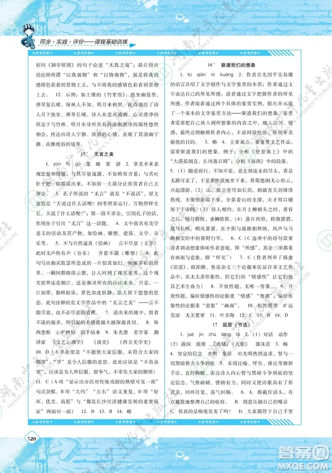 湖南少年兒童出版社2022課程基礎(chǔ)訓(xùn)練九年級(jí)語(yǔ)文下冊(cè)人教版答案