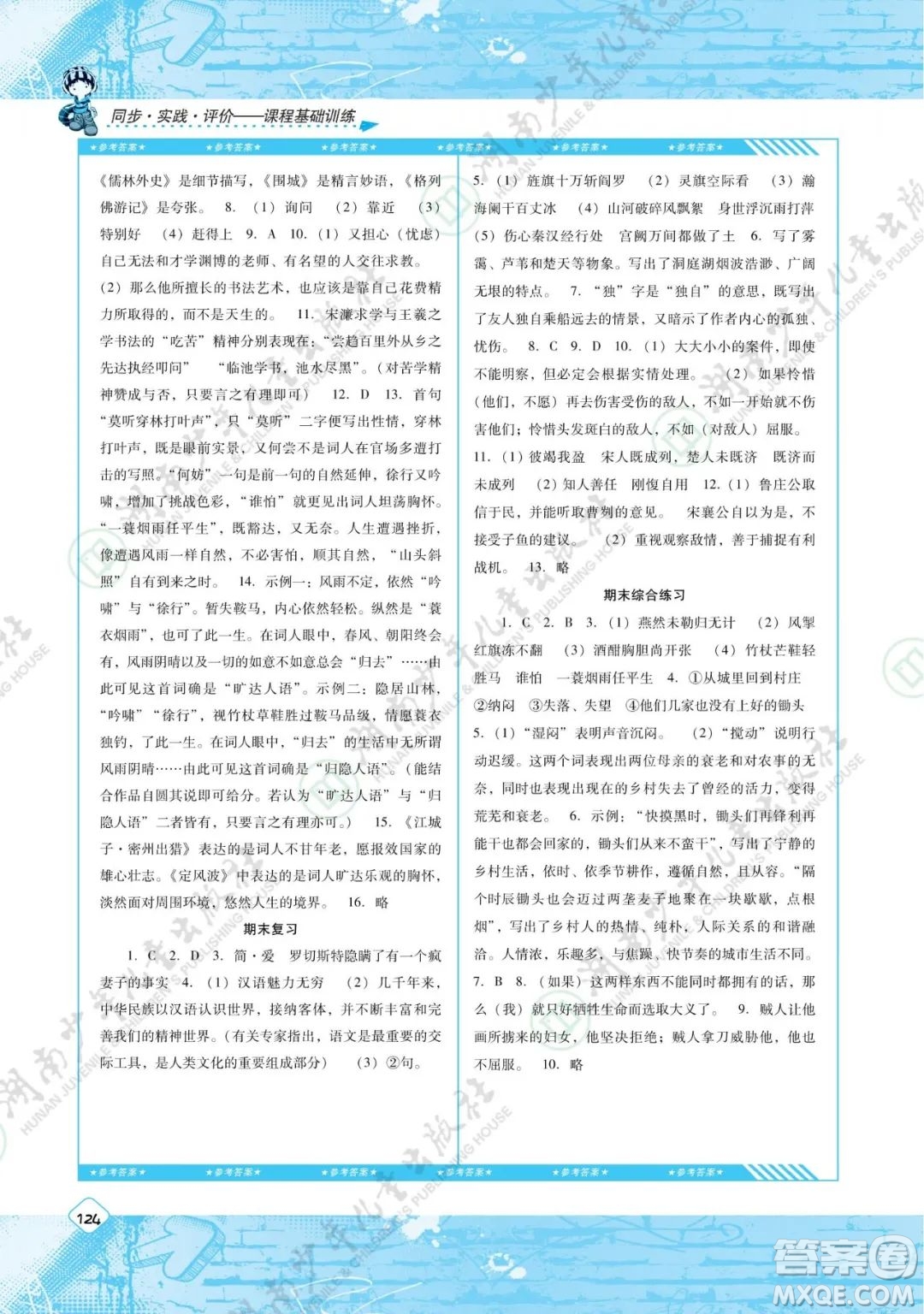 湖南少年兒童出版社2022課程基礎(chǔ)訓(xùn)練九年級(jí)語(yǔ)文下冊(cè)人教版答案