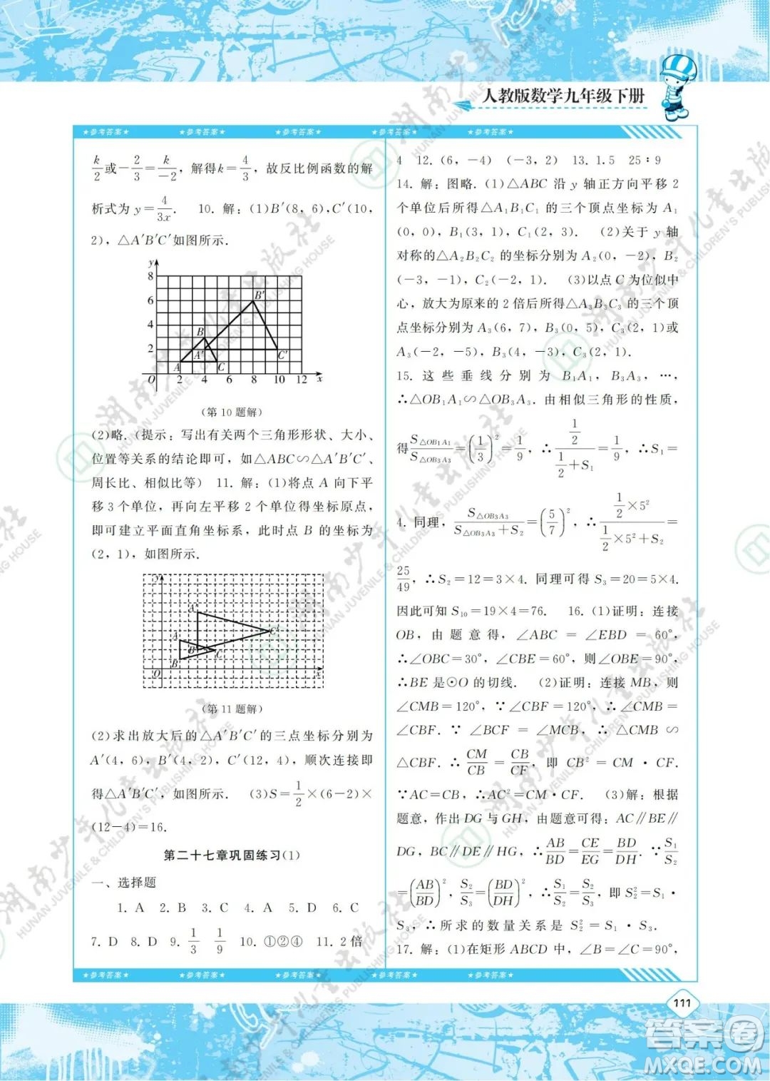 湖南少年兒童出版社2022課程基礎(chǔ)訓(xùn)練九年級數(shù)學(xué)下冊人教版答案