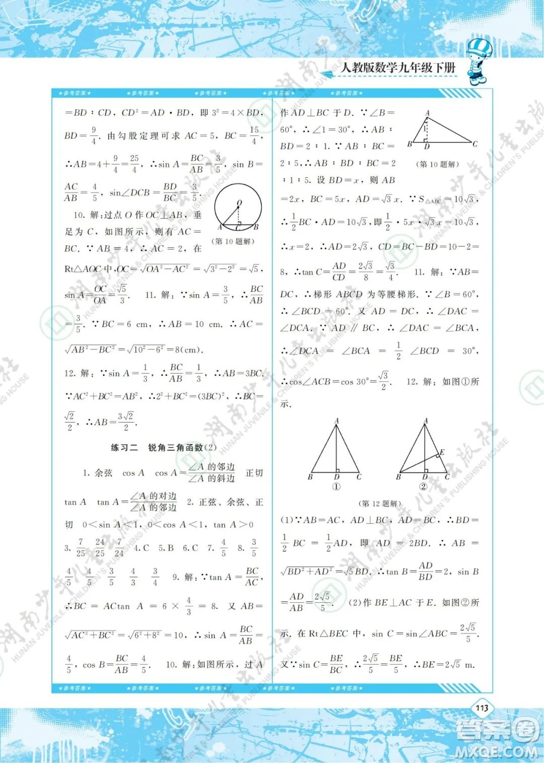 湖南少年兒童出版社2022課程基礎(chǔ)訓(xùn)練九年級數(shù)學(xué)下冊人教版答案