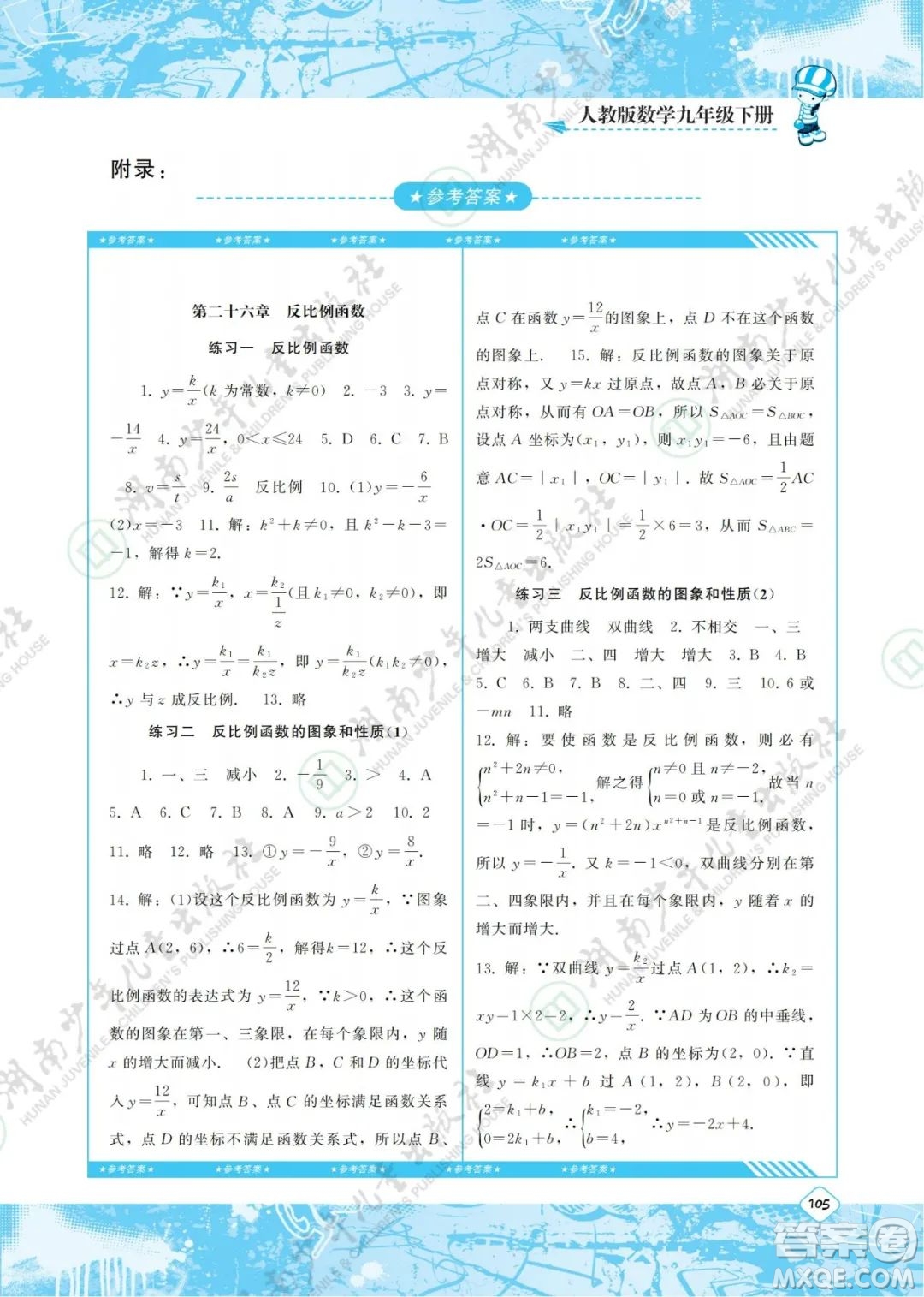 湖南少年兒童出版社2022課程基礎(chǔ)訓(xùn)練九年級數(shù)學(xué)下冊人教版答案