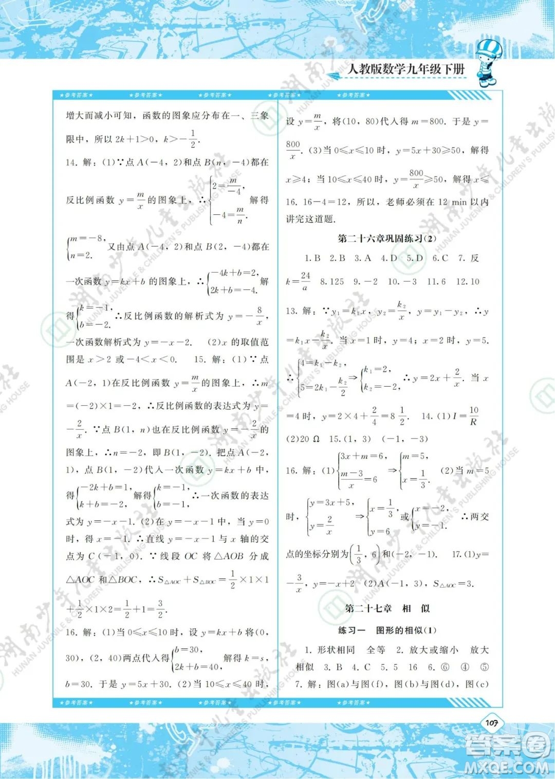 湖南少年兒童出版社2022課程基礎(chǔ)訓(xùn)練九年級數(shù)學(xué)下冊人教版答案
