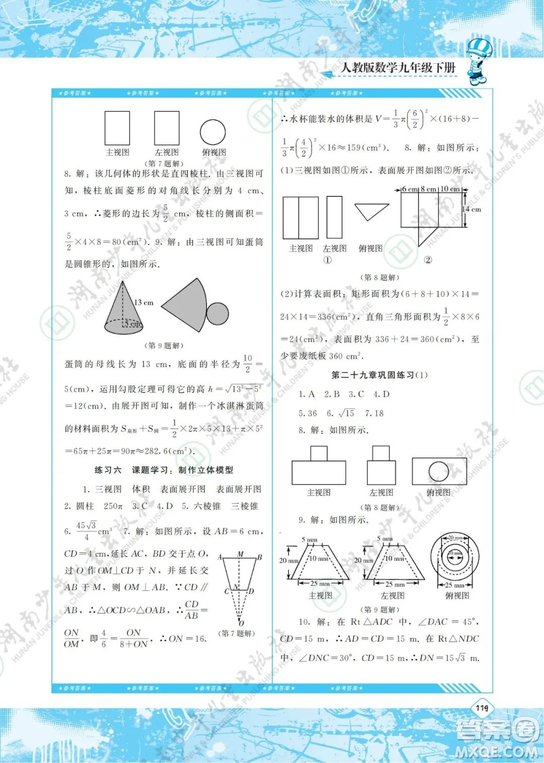湖南少年兒童出版社2022課程基礎(chǔ)訓(xùn)練九年級數(shù)學(xué)下冊人教版答案