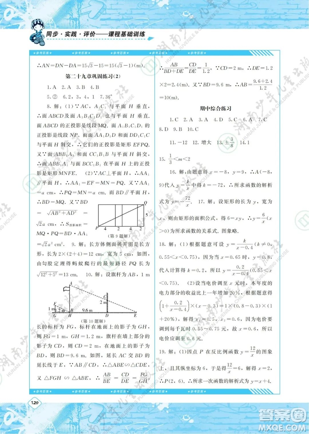 湖南少年兒童出版社2022課程基礎(chǔ)訓(xùn)練九年級數(shù)學(xué)下冊人教版答案