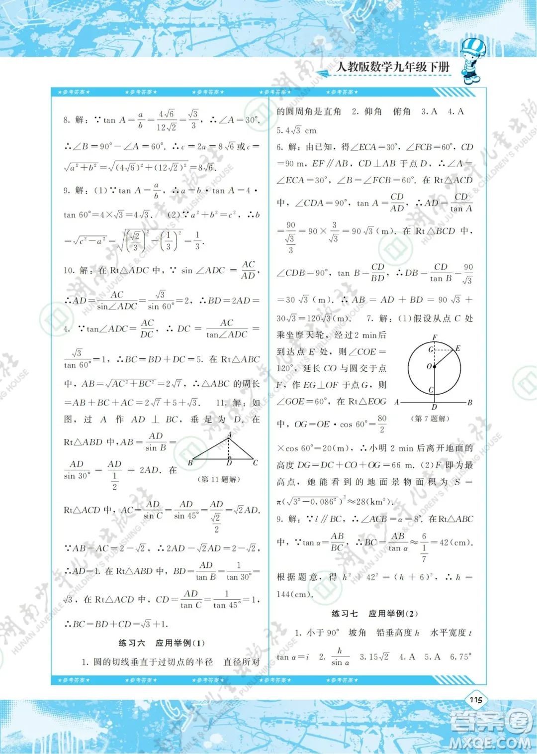湖南少年兒童出版社2022課程基礎(chǔ)訓(xùn)練九年級數(shù)學(xué)下冊人教版答案
