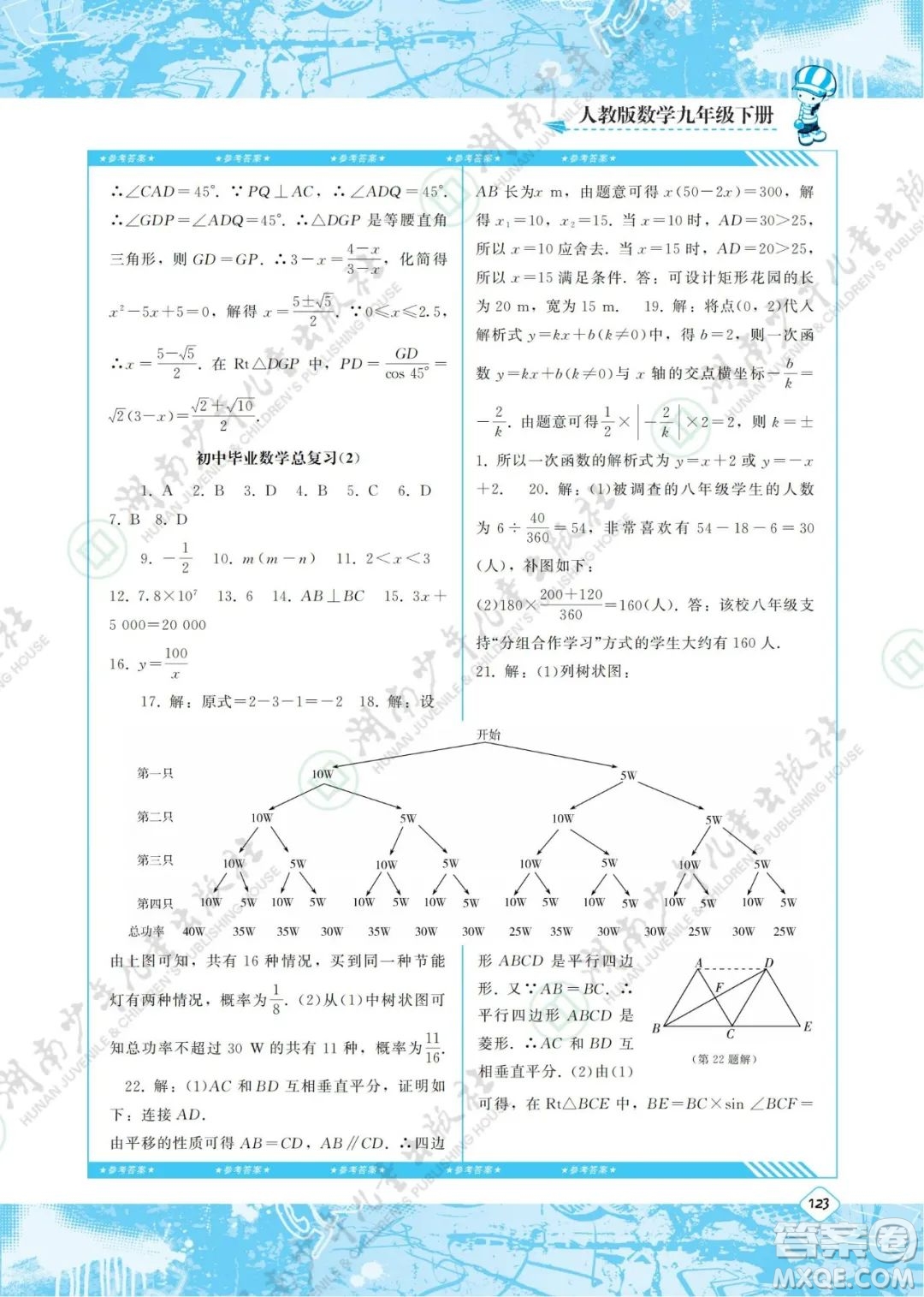 湖南少年兒童出版社2022課程基礎(chǔ)訓(xùn)練九年級數(shù)學(xué)下冊人教版答案