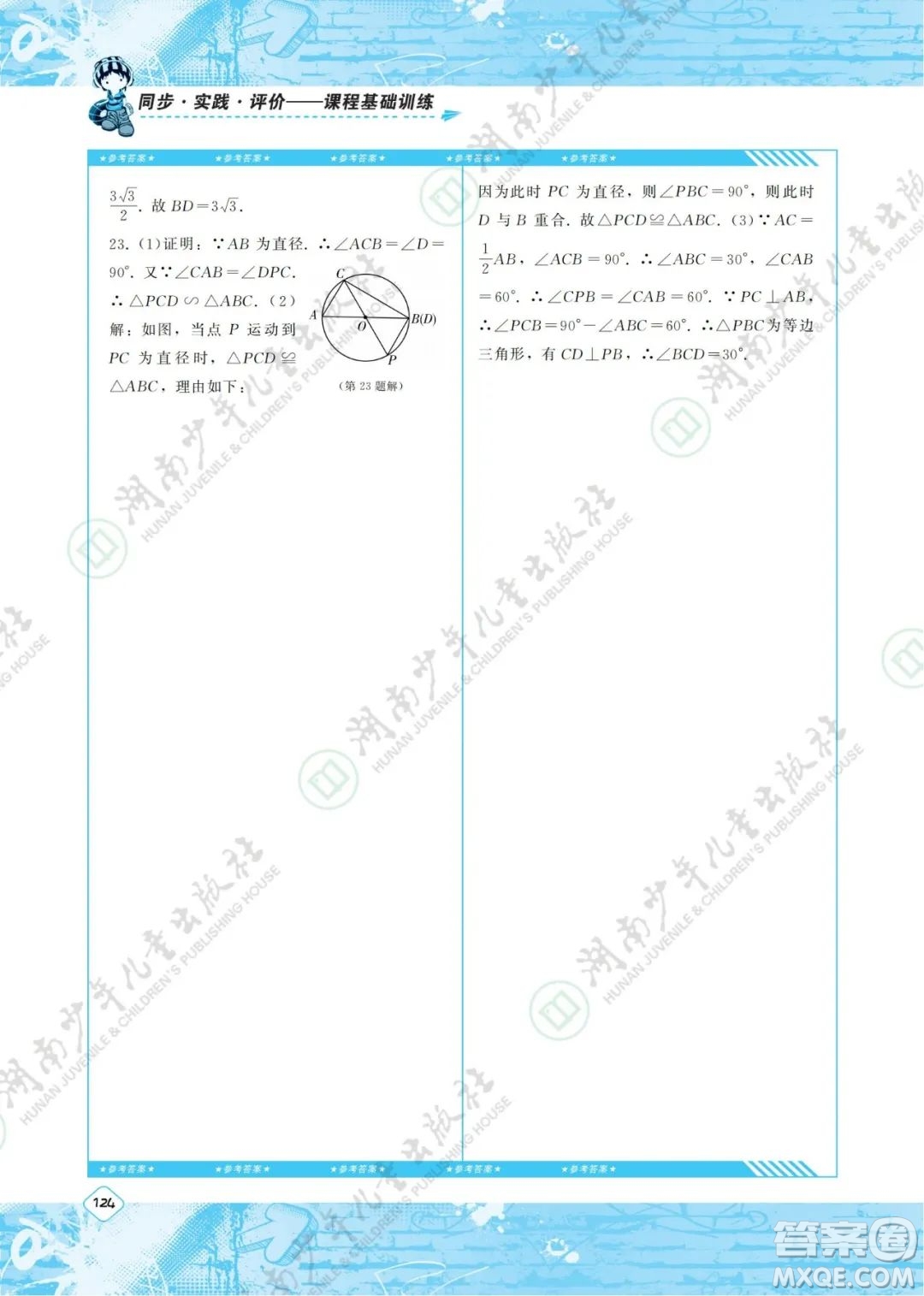 湖南少年兒童出版社2022課程基礎(chǔ)訓(xùn)練九年級數(shù)學(xué)下冊人教版答案