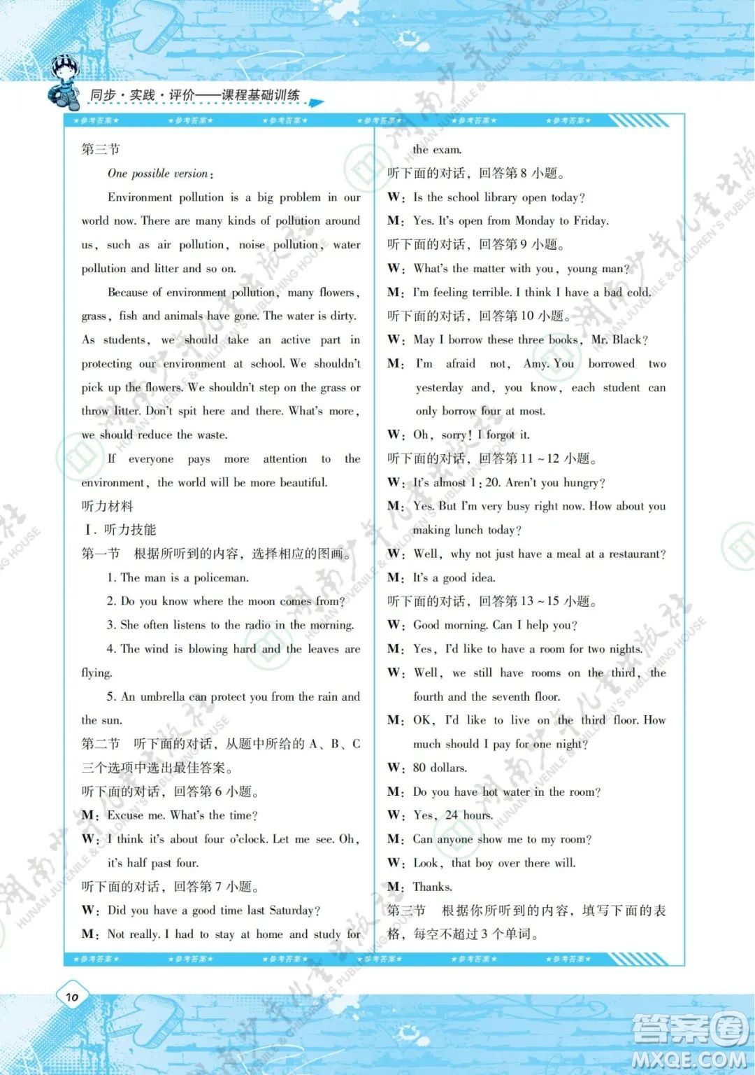 湖南少年兒童出版社2022課程基礎(chǔ)訓(xùn)練九年級英語下冊人教版答案