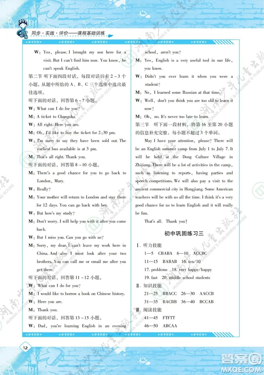 湖南少年兒童出版社2022課程基礎(chǔ)訓(xùn)練九年級英語下冊人教版答案
