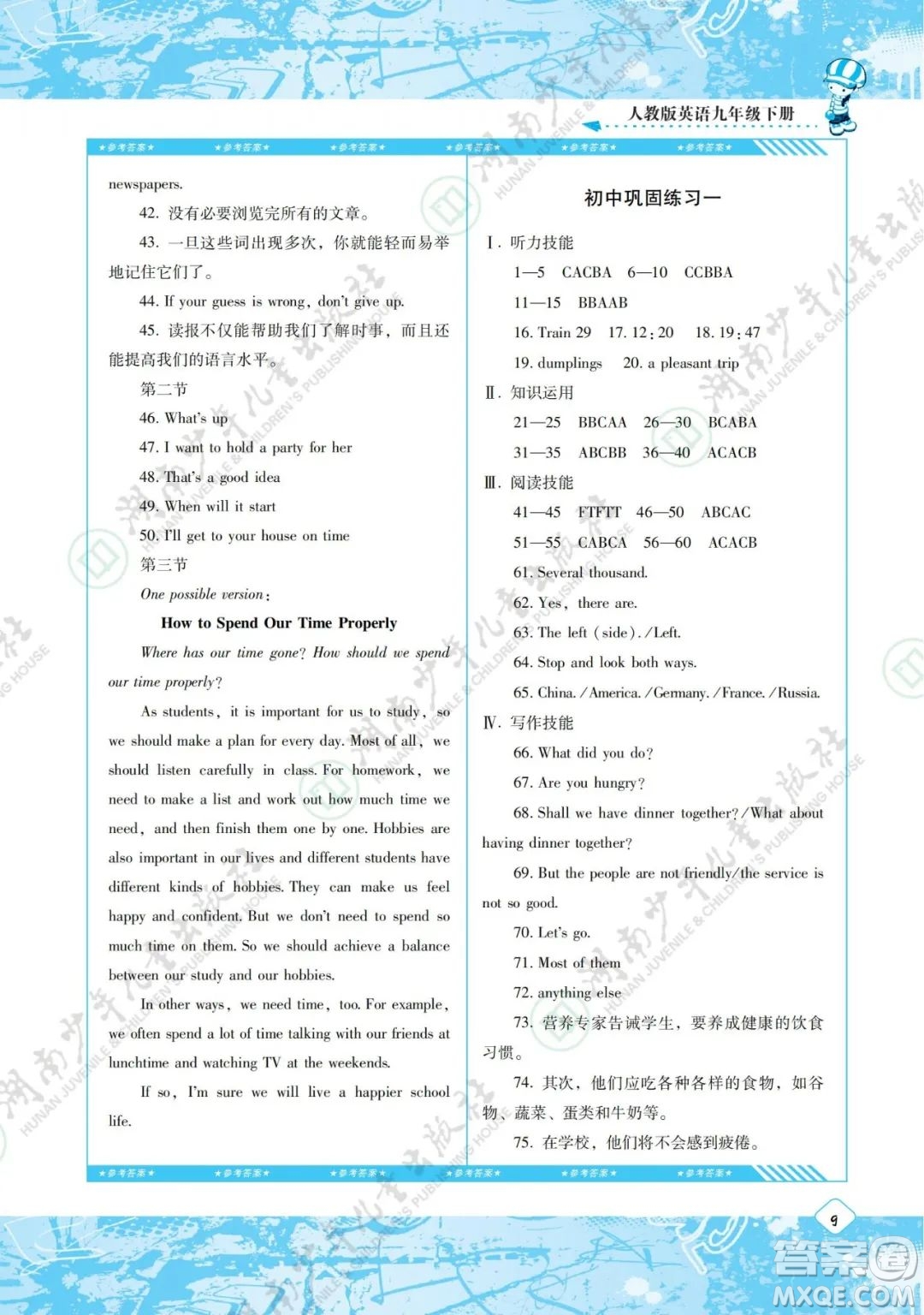 湖南少年兒童出版社2022課程基礎(chǔ)訓(xùn)練九年級英語下冊人教版答案