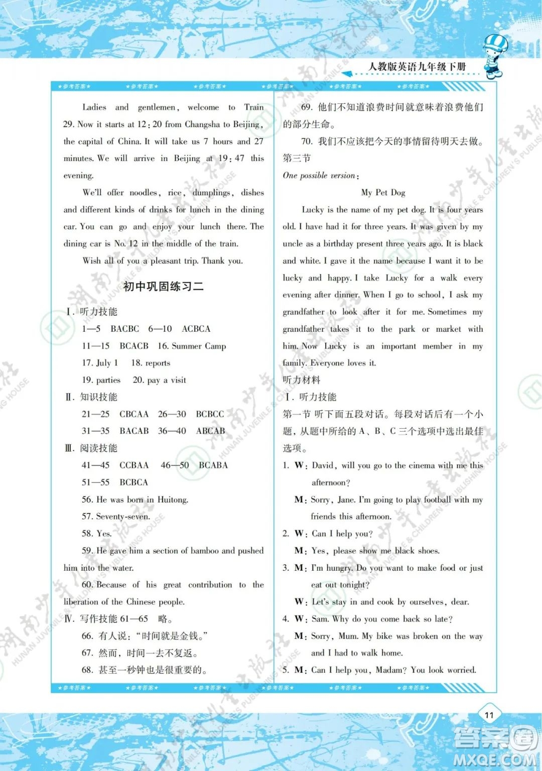 湖南少年兒童出版社2022課程基礎(chǔ)訓(xùn)練九年級英語下冊人教版答案